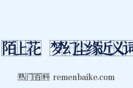 陌上花·梦幻尘缘近义词是什么意思的图片